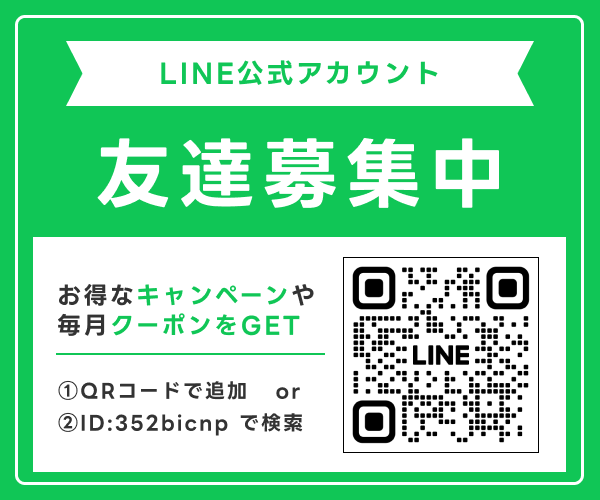 LINE友達募集中！QRコードまたは、IDで検索して追加してください