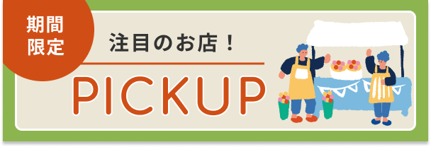 注目のお店PICKUP