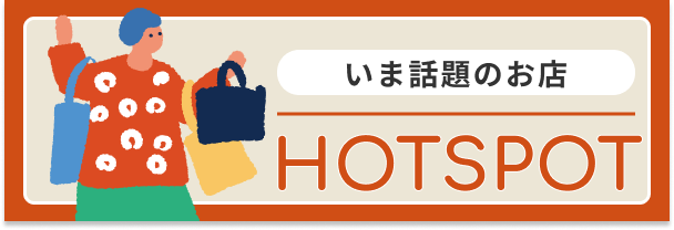 今話題のお店HOTSPOT