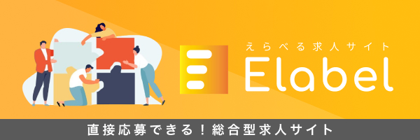 えらべる総合型求人サイトえらべる